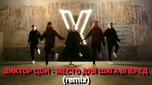 ВИКТОР ЦОЙ - МЕСТО ДЛЯ ШАГА ВПЕРЕД (remix)