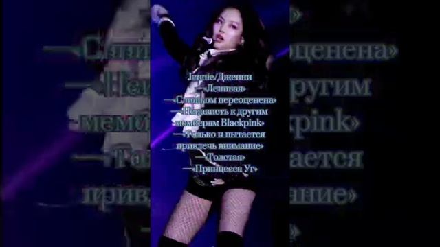 За что хейтят/хейтили участниц группы BLACKPINK