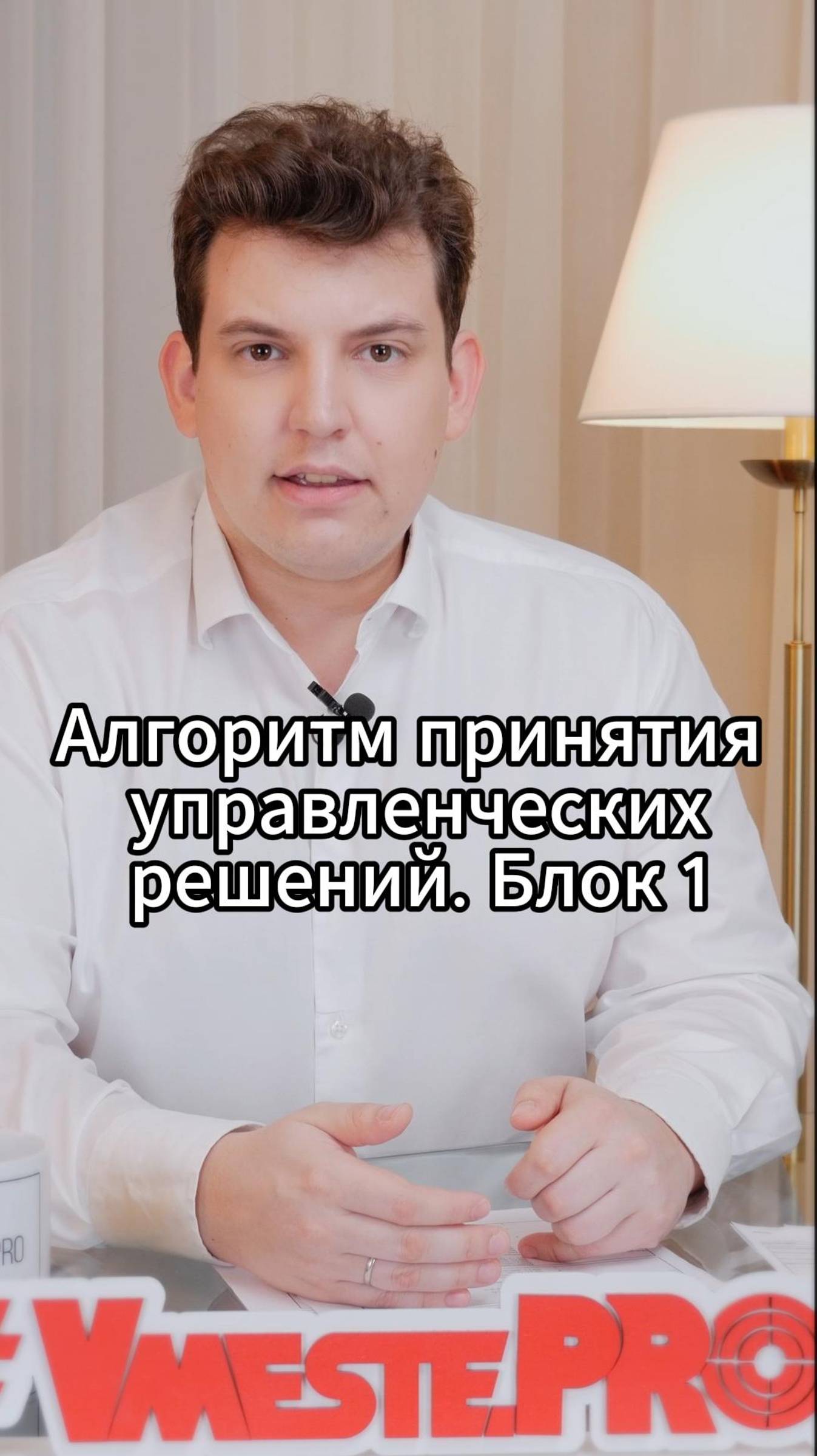 Алгоритм принятия управленческих решений. Блок 1	#VmestePRO #Камасутрауправленца