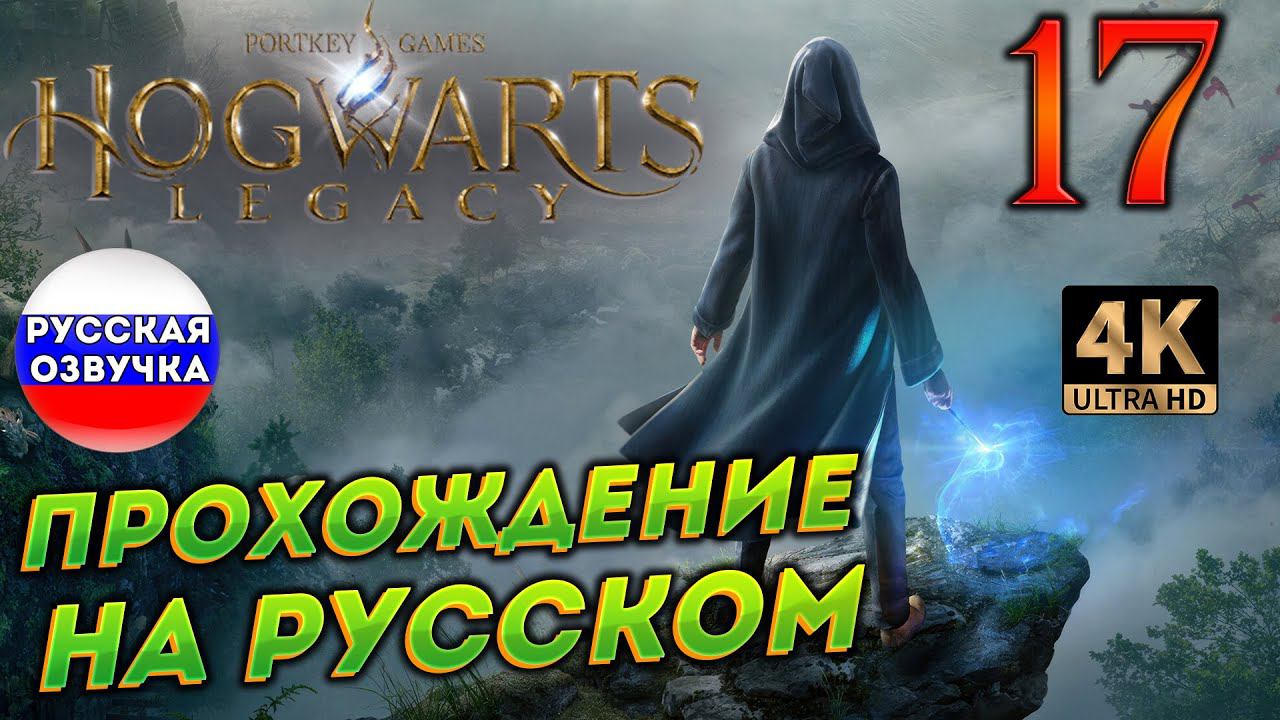HOGWARTS LEGACY НА РУССКОМ ➤ 17 ✦ПРОХОЖДЕНИЕ✦ смотреть онлайн