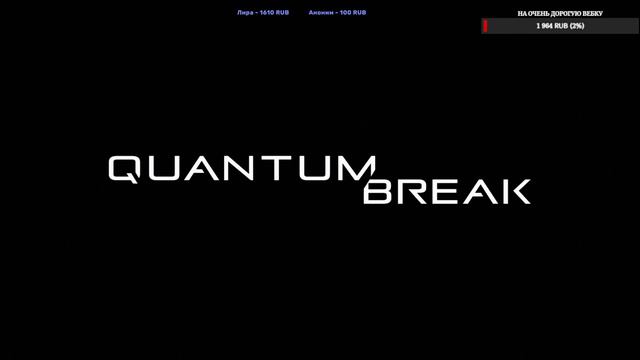 Прохождение Quantum Break #3 ЗАПИСЬ СТРИМА