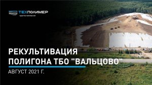 Рекультивация полигона ТБО "Вальцово". Август 2021 г.