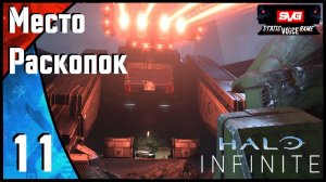 Halo Infinite прохождение (часть 11) Место Раскопок