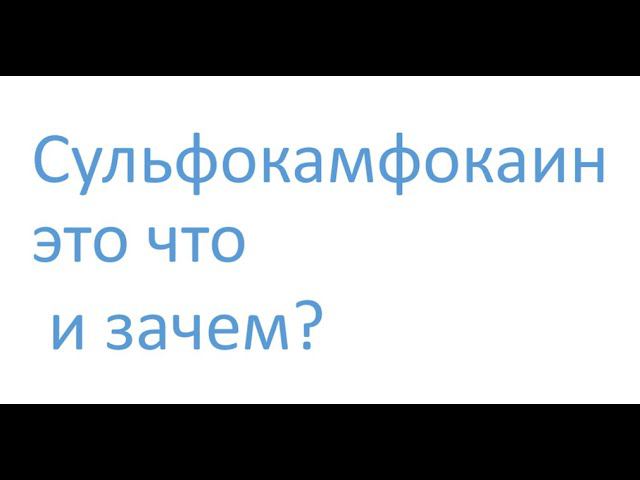 Cульфокамфокаин  в ветеринарии это такое лекарство?