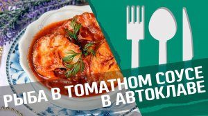 Рыба в томатном соусе : как приготовить рыбу в томатном соусе в автоклаве