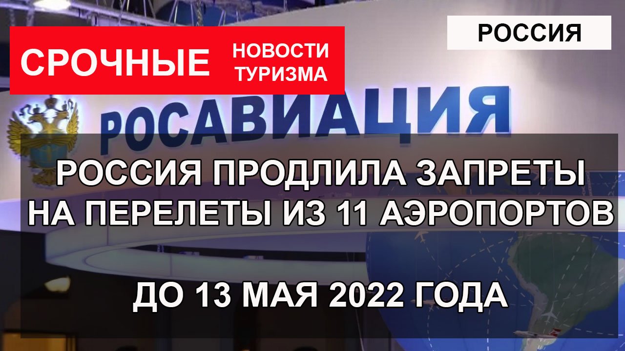 РОССИЯ ПРОДЛИЛА ЗАПРЕТЫ НА АВИАПЕРЕВОЗИ с Южных аэропортов до 13 мая 2022 года.mp4