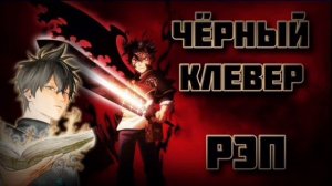 WarVoid - Чёрный клевер (Рэп) 1 hour 1 час