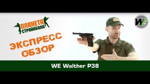 Обзор пистолета WE Walther P38, GreenGas (we-p010lbox)
