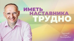 Учиться можно у кого угодно. Наставник скажет то, чо трудно принять (Торсунов О. Г.)