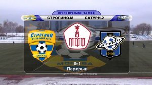 Строгино-М - Сатурн-2 - 0:1 | Кубок президента МФФ