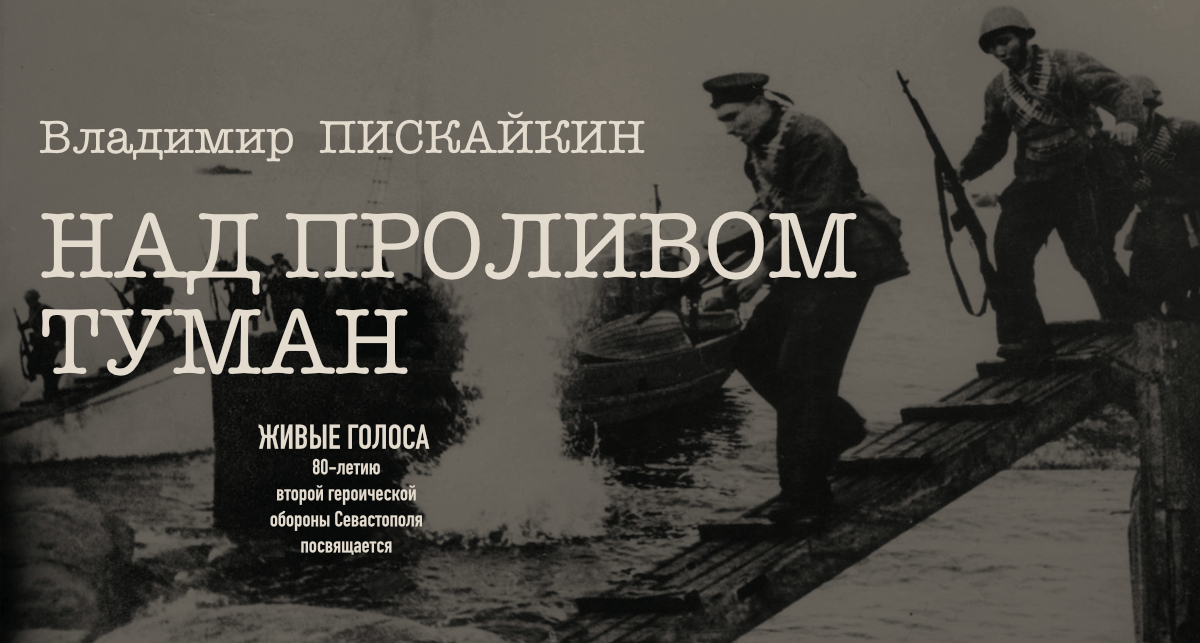 Контроль над проливами. Песня текст над проливом туман.