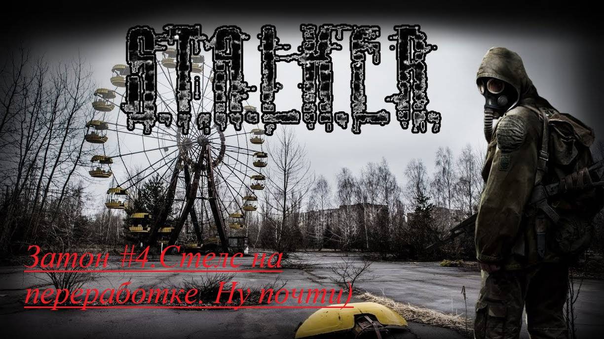S.T.A.L.K.E.R.  Call of Pripyat Sigerous mod 1.7. Квест от командования.Часть 4.