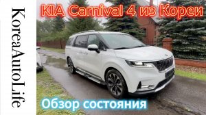 Обзор состояния автомобиля KIA Carnival 4 привезенного из Кореи