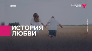 История любви