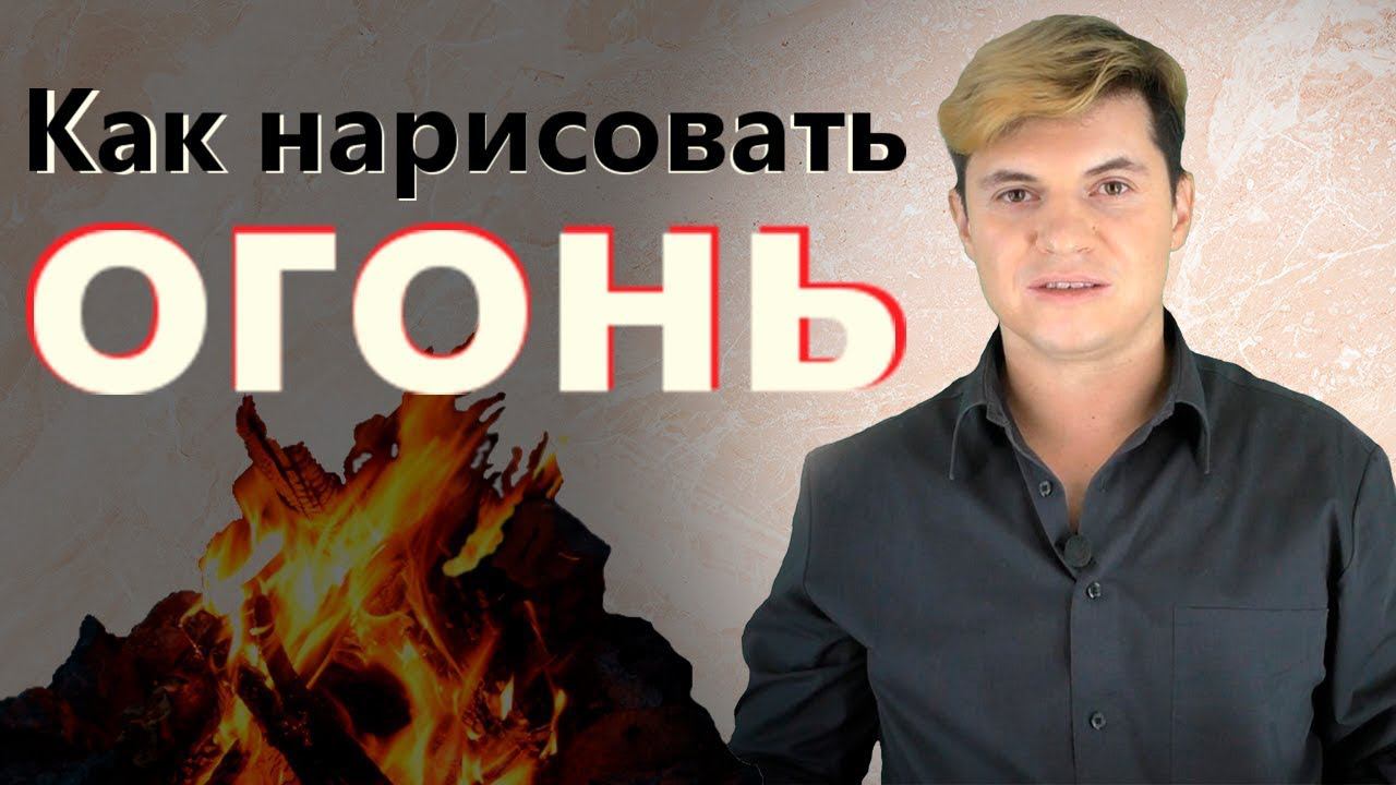 Мастер-класс по живописи "Костер". Живопись маслом на холсте, импрессионизм, натюрморт.