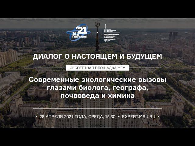 Современные экологические вызовы глазами биолога, географа, почвоведа и химика