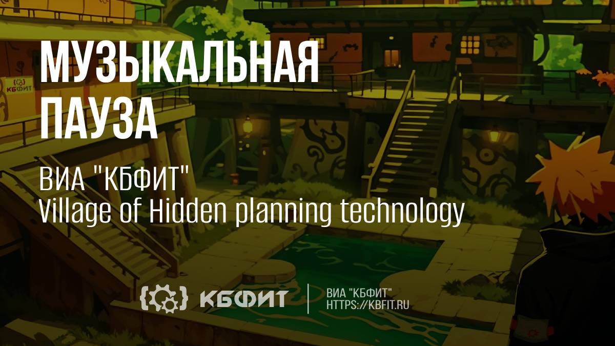 ВИА "КБФИТ" - "Village of Hidden planning technology"