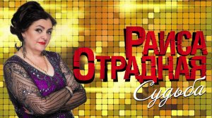 Раиса Отрадная "Судьба"