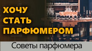 ? ХОЧУ СТАТЬ ПАРФЮМЕРОМ ? Уроки по созданию ароматов? Видео #1 ?