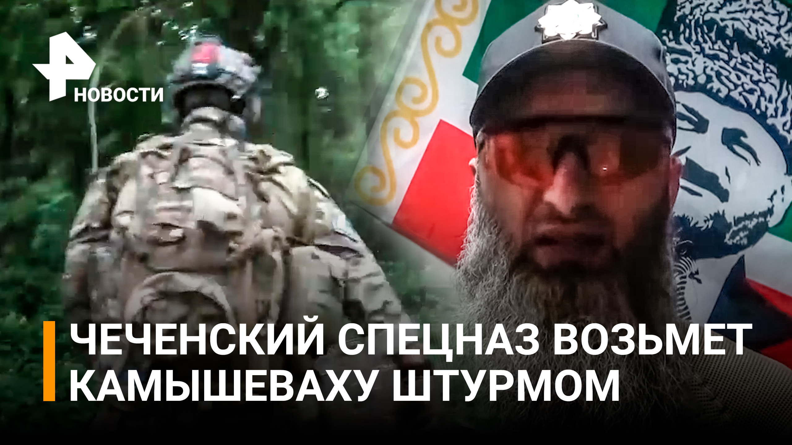 Чеченский спецназ будет штурмовать Камышеваху в ЛНР, мирных граждан вывезут / РЕН Новости