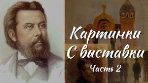 Культурный код России. Музыка родины - Модест Мусоргский. Картинки с выставки - Часть 2