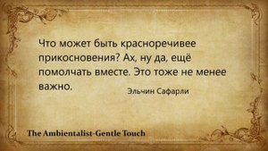 The Ambientalist GIF(нежное прикосновение)