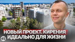 Я хочу тут жить! Новый проект на Северном Кипре на завершающем этапе. Новостройки в Кирении.