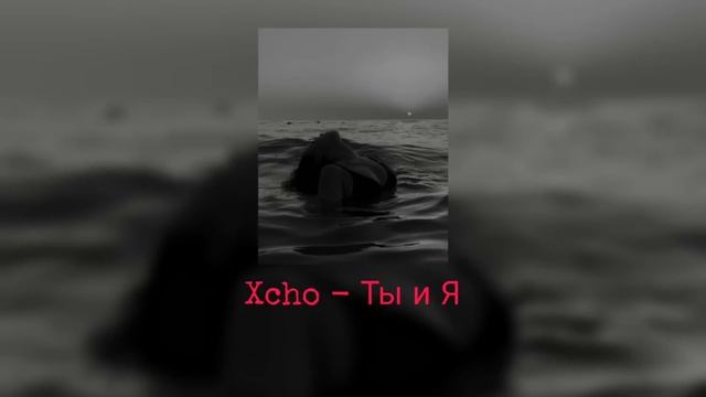 Xcho - Ты и Я (remix TikTok Full) 2023 New Song смотреть онлайн