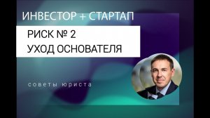 Основатель / фаундер стартапа неожиданно уходит (покидает) проект. Риски инвестора. Как убрать риски