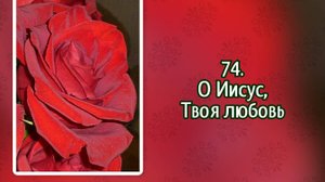 Гимны надежды 74 О Иисус, Твоя любовь (-)
