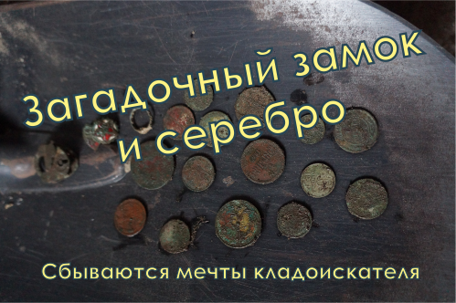 Загадочный замочек и много серебра.