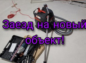 Заезд на новый объект. Благоустройство быта