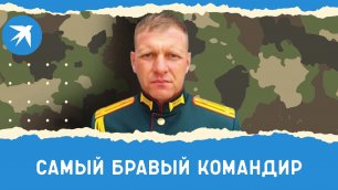 Подполковник Александр Никифоров — самый бравый командир