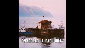 ОМУЛЕВАЯ «АНГАРЩИНА»