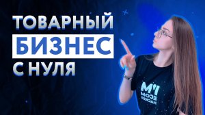 Запускаем прибыльный товарный бизнес с нуля. Как пошагово запустить товарку в 2023 году