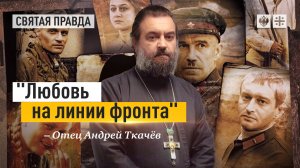 "Любовь на линии фронта": Иди и смотри фильм "Свои" Дмитрия Месхиева — отец Андрей Ткачёв