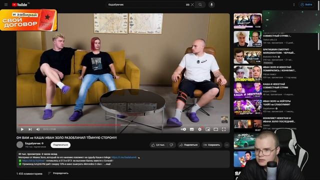 КАША СМОТРИТ РАЗОБЛАЧЕНИЕ НА СЕБЯ от бадабумчика, менеджера и ивана золо смотреть онлайн