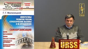 Малинецкий Георгий Геннадьевич о своей книге "ИМПЕРАТИВЫ РАЗВИТИЯ РОССИИ"