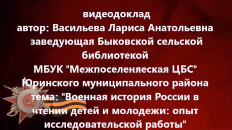 "Военная история России в чтении детей и молодежи: опыт исследовательской работы"