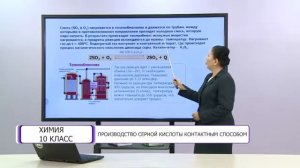 Химия. 10 класс. Производство серной кислоты контактным способом /05.05.2021/