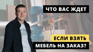 "Я заказал мебель, что дальше?". Рассказываем с чего начинается мебель