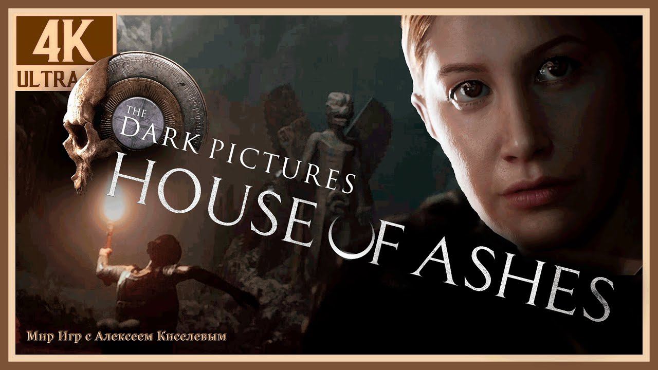 3# HOUSE OF ASHES# РАЗЛУКА# ПРОХОЖДЕНИЕ