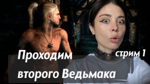 НАЧАЛО // проходим The Witcher 2: Assassins of Kings (Ведьмак 2) // стрим 1