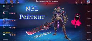 Mobile Legends Рейтинг