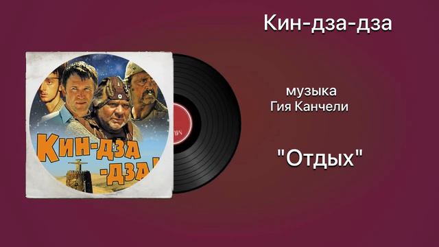 Кин-дза-дза «Отдых» музыка Гия Канчели смотреть онлайн