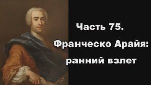 Часть 75. Франческо Арайя_ ранний взлет