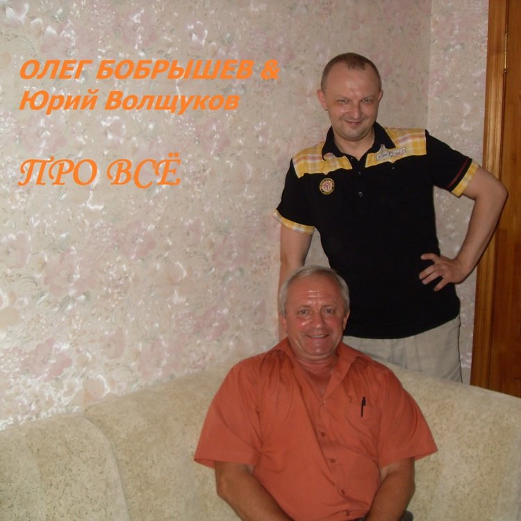 Олег Бобрышев & ЮрийВолщуков - Сегодня твой день рождения