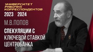 Спекуляции с ключевой ставкой Центрального банка. Профессор М. В. Попов. 05.10.2023.