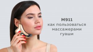 Как правильно пользоваться массажером Гуаша: инструкция от бьюти-эксперта