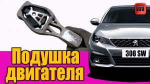 Замена задней опоры двигателя Peugeot 308 T9 1.6 HDI